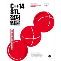 C++14 STL 철저 입문:표준 템플릿 라이브러리의 교과서, 길벗