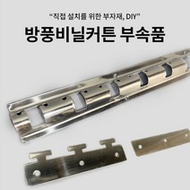 비닐커튼 철 프레임 고리세트 거치대 산업용 방풍 셀프제작 철