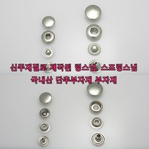 가방 애견 의류 신발 부자재 스프링스냅 링스냅 신주재질 돗도 똑딱이 단추 가죽공예 가죽공방 홈공예 국내생산, SP002(링스냅 니켈 13mm 50개)