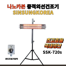 신성코리아 적외선건조기 SSK-720S 중적외선건조히터 덴트외형복원 근적외선원적외선할로겐