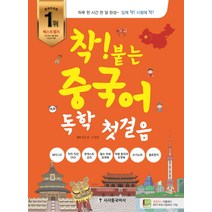 착! 붙는 중국어 독학 첫 걸음:발음부터 HSK까지! 입에 착! 시험에 착!, 시사중국어사