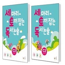 세 마리 토끼 잡는 독서 논술 C2+ C3 세트 (총2권) 초3~초4
