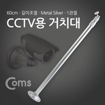 션턬필슈@Coms CCTV용 거치대(Silver) 1관절 60cm(최대 120cm) 무선CCTV CCTV CCTV카메라 씨씨티비 가정용CCTV 안전장비 CCTV모니터/*캐, 션턕욥션!!