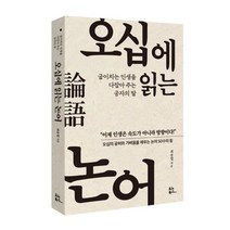 오십에 읽는 논어 + 미니수첩 증정, 최종엽, 유노북스