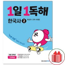 사은품+1일 1독해 한국사 2 : 후삼국~고려 시대편