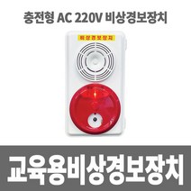 충전용 비상경보장치 밧데리 전원220v 교육/임시시설, 개