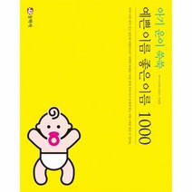 웅진북센 예쁜 이름 좋은 이름 1000 아기운이쑥쑥, One color | One Size@1