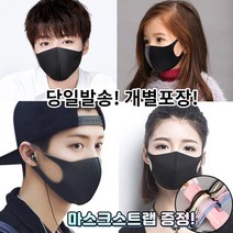 [스트랩증정] 귀편한 화장안묻는 새부리형 세탁가능 빨아쓰는 재사용 스판 매쉬 연예인 3d 입체 패션 마스크 2매 2장, 2-1.끈조절 패션 마스크 성인 블랙 2매