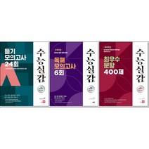 [최신판] 쎄듀 수능실감 선택구매 / 듣기 모의고사 24회 최우수 문항 400제 독해 모의고사 6회, 수능실감 최우수 문항 400제, 고등학생