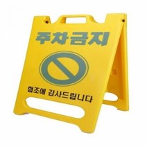 신도산업_PE입간판_기본인쇄(주차금지) 8D25, 상세페이지 참조