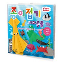 Paper Folding 종이접기 바다동물:Joy! Creative! Healing!, 종이나라