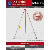 삼각대 방지 사고 작업장 구조용 인명, 특별 구조 삼각대 1200파운드
