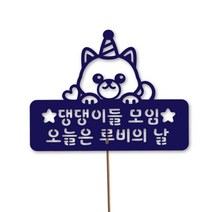 네임코코 동물토퍼 케이크토퍼 생일토퍼 기념일토퍼 파티용품, TP-강아지-블루