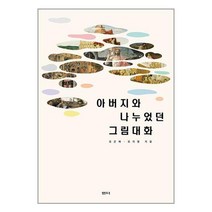 샘터사 아버지와 나누었던 그림대화 (마스크제공)