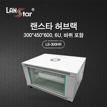 랜스타 허브랙 높이300 깊이450 길이600 통신랙 네트워크 LS-300HR, 1개