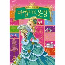 마법에 걸린 옷장 1 패션 소녀 릴리의 모험, 상품명