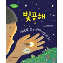 빛공해 생태계 친구들이 위험해요!, 와이즈만BOOKS