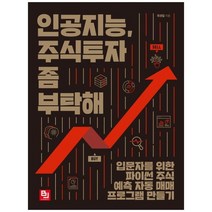 하나북스퀘어 인공지능 주식투자 좀 부탁해 입문자를 위한 파이썬 주식 예측 자동 매매 프로그램 만들기