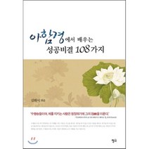 아함경에서 배우는 성공비결 108가지, 김휘서 저, 청어