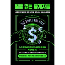 얼굴 없는 중개자들 -석유부터 밀까지 자원 시장을 움직이는 탐욕의 세력들
