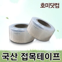 [국산/일산] 접목테이프 60~100M/조경 원예 묘목 분재 삽목, 01.(국산)접목테이프