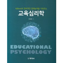 뇌의 창의적인 잠재능력을 키워주는 교육심리학, 창지사, 전경원 저