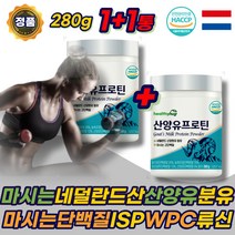 산양유 마시는 단백질 동 식 물성 WPC ISP 보충제 유당불내증 류신 고트밀크 성인 어른 분유 필수아미노산 분말 파우더 쉐이크 70대 80대 노인 어르신 부모님 에좋은 추천