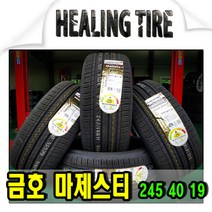 금호마제스티 2454019 행사 초특가 이월 재고소진시까지 판매, 상세페이지 참조