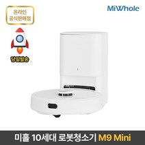 샤오미 로봇청소기 10세대 미홀 M9 Mini 사은품 물걸레+흡입 스테이션 / 리모컨+전용앱 미니로봇청소기