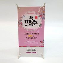 아티엔토퍼 미니 배너 칠순아버지, 06.팔순어머니15x30cm