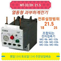 LS산전 MT-32/2H 21.5A(18-25) 열동 과부하계전기 오바로드