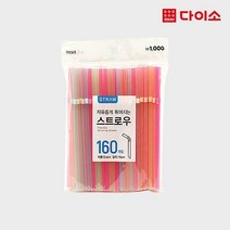 [다이소]컬러주름빨대160P(16 cm)-72127