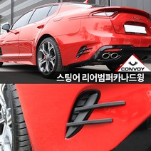 콘보이 스팅어 리어 범퍼카나드 바디킷 에어로파츠 튜닝용품, 무광블랙