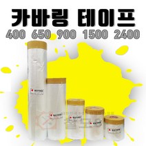 국산 카바링 테이프 보양 비닐 페인트 도색 도장 벽지 마스킹 에어컨청소 자동차 보호 커버링 400 650 900 1500 2400, 1개
