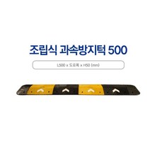어린이보호구역 도로안전 조립식 과속방지턱 스쿨존, 검정