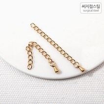 비즈아이 [8-373-11]써지컬스틸 꼬리체인 5cm (골드) [1개]