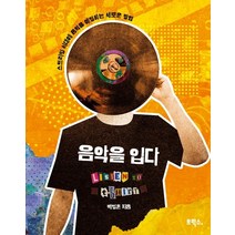 음악을 입다:스트리밍 시대에 음악을 애정하는 새로운 방법, 브릭스, 백영훈