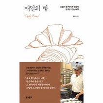 매일의 빵 오월의 종 베이커 정웅의 빵으로 가는 여정, 상품명