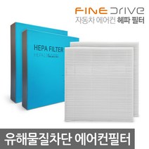 [클리어런스] 파인뷰 자동차 에어컨필터 차량용 에어컨필터 H13 헤파필터 FF100 그랜저 K5 제네시스, 타입-13