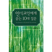 안식교인에게 묻는 10대 질문, 광일인쇄출판사
