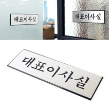 사무실 명판 대표이사실 알루미늄 표지판 푯말 부서표지판