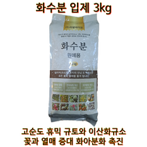 엑토신성분 화아분화 화수분 고순도 휴믹산 규회석 부식산 연작피해개선 내병성강화 하우스 과수단지 수도작 텃밭 영양제 화수분입제 3kg