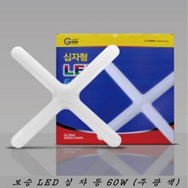 보승전기 LED 십자등 60W 주광색 당구장등 사무실 조명, 1개