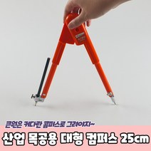 산업 목공용 대형 컴퍼스 25cm 콤파스 목공용콤파스 대형콤파스 컴퍼스 공업용콤파스, 상세페이지 참조