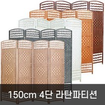 호가 4단 라탄파티션 150cm 대형 파티션, 150cm 라탄 블랙브라운(대형)