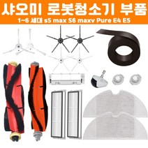 호환 샤오미 로보락 S6 maxv E4 E5 로봇청소기 필터 소모품 물걸레 부품 리필 교체, 5발검정사이드브러쉬2EA