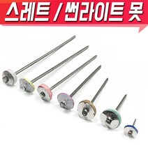 스레트못 썬라이트못 모음 스레트 슬레이트 함석못 선라이트, 스레트 못 8인치(190mm) - 1팩(약 40개)