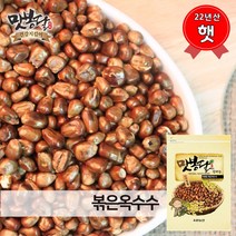 맛봉달 햇 22년산 볶은 미국산 옥수수차 옥수수, 1개, 1kg