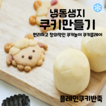 마리네빵공장 플레인 쿠키반죽 토이쿠키만들기 쿠키클레이 냉동생지 납품 결혼 답례품 60g x 6개입