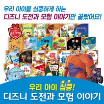 디즈니 심쿵 도전과모험 이야기 동화책 소전집